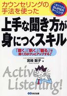 上手な聞き方が身につくスキル カウンセリングの手法を使った 「聴く」「訊く」「観る」で聞く力がグッとアップする! 1発でできるSUPERラーニング