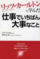 リッツ・カールトンで学んだ仕事でいちばん大事なこと