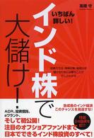 インド株で大儲け！いちばん詳しい！ 