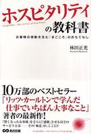 ホスピタリティの教科書 お客様の感動を生む「まごころ」のおもてなし