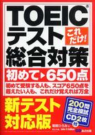これだけ!TOEICﾃｽﾄ総合対策 初めて650点 新ﾃｽﾄ対応版