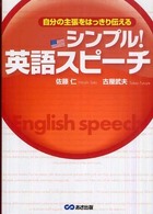 シンプル!英語スピーチ 自分の主張をはっきり伝える