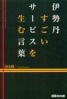 伊勢丹すごいサービスを生む言葉