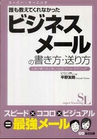 誰も教えてくれなかったビジネスメールの書き方・送り方 仕事が驚くほど楽しくなる“メール・テクニック" スーパー・ラーニング
