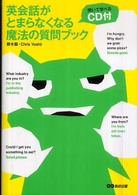 英会話がとまらなくなる魔法の質問ブック 聞いて学べるCD付