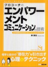 プロコーチのエンパワーメントコミュニケーションの技術 必ず結果を生み出すコミュニケーションのスキル スーパー・ラーニング