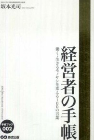 経営者の手帳 働く・生きるモノサシを変える100の言葉 手帳ブック