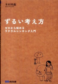 ずるい考え方　ゼロから始めるラテラルシンキング入門