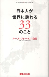 日本人が世界に誇れる33のこと 33 more reasons to be proud / ルース・ジャーマン・白石著