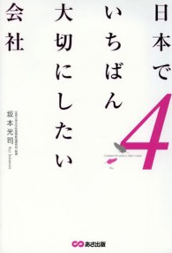 日本でいちばん大切にしたい会社 4