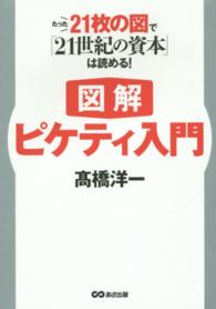 図解ﾋﾟｹﾃｨ入門 たった21枚の図で『21世紀の資本』は読める!