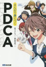 まんがで身につくPDCA