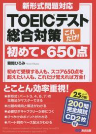 これだけ!TOEICテスト総合対策 初めて-650点  新形式問題対応