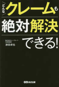 どんなクレームも絶対解決できる!
