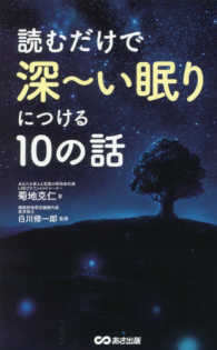 読むだけで深〜い眠りにつける10の話