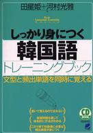 しっかり身につく韓国語トレーニングブック CD book