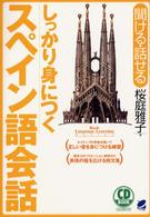 しっかり身につくスペイン語会話 聞ける・話せる CD book