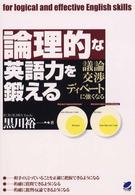 論理的な英語力を鍛える 議論交渉ディベートに強くなる Beret books