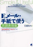 Eメール・手紙で使う英語表現集 シンプルで使いやすい、組み合わせ自在のフレーズ2650 Beret books