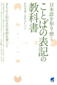 ことばの表記の教科書 日本語を知る・磨く