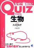 Quizでわかる生物