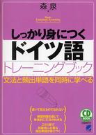 しっかり身につくドイツ語トレーニングブック 文法と頻出単語を同時に学べる CD BOOK Basic Language Learning Series