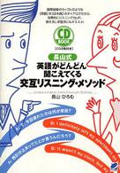 長山式英語がどんどん聞こえてくる交互リスニング・メソッド CD book