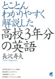 とことんわかりやすく解説した高校3年分の英語