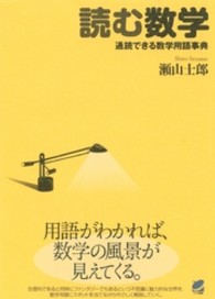 読む数学 通読できる数学用語事典 読んで楽しむ教科書