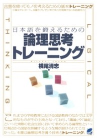 日本語を鍛えるための論理思考トレーニング Beret books