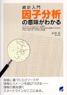 統計入門因子分析の意味がわかる Beret books
