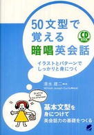 50文型で覚える暗唱英会話 イラストとパターンでしっかりと身につく