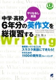 中学・高校6年分の英作文を総復習する やりなおし英語 CD book