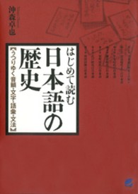 はじめて読む日本語の歴史 うつりゆく音韻・文字・語彙・文法 Beret books