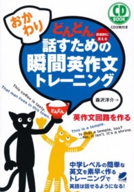 どんどん話すための瞬間英作文ﾄﾚｰﾆﾝｸﾞ おかわり! 反射的に言える CD book