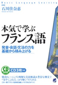 本気で学ぶフランス語 発音・会話・文法の力を基礎から積み上げる CD book ; . Basic language learning