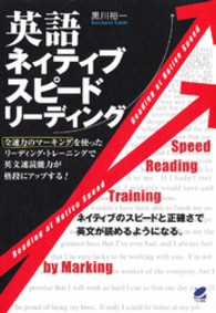 英語ネイティブスピードリーディング 全速力のマーキングを使ったリーディング・トレーニングで英文速読能力が格段にアップする!