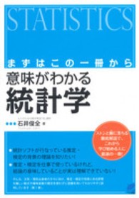 意味がわかる統計学 まずはこの一冊から Beret science