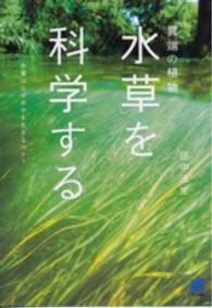異端の植物「水草」を科学する 水草はなぜ水中を生きるのか? Beret science