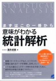 意味がわかる統計解析 まずはこの一冊から Beret science