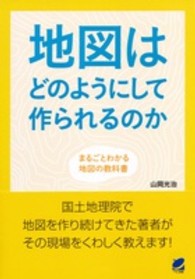 地図はどのようにして作られるのか まるごとわかる地図の教科書