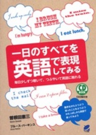 一日のすべてを英語で表現してみる 毎日少しずつ聴いて、つぶやいて英語に触れる CD BOOK