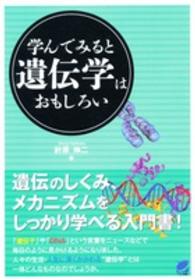 学んでみると遺伝学はおもしろい Beret science