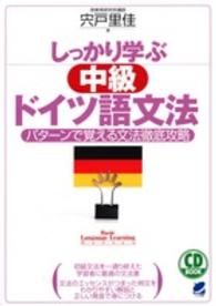 しっかり学ぶ中級ドイツ語文法 パターンで覚える文法徹底攻略 Beret books  CD book