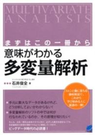 意味がわかる多変量解析 まずはこの一冊から Beret science