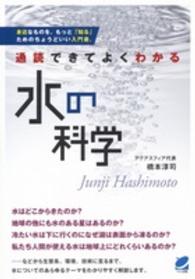 通読できてよくわかる水の科学 Beret science