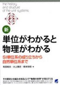 新・単位がわかると物理がわかる SI単位系の成り立ちから自然単位系まで