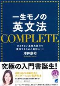 一生モノの英文法complete ゆるぎない基礎英語力を獲得するための最短ルート（Beret books）