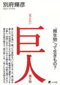 見えない巨人微生物