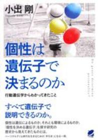 個性は遺伝子で決まるのか 行動遺伝学からわかってきたこと  Do genes determine personality? Beret science